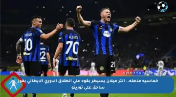 خماسية مذهلة.. إنتر ميلان يسيطر بقوة على انطلاق الدوري الإيطالي بفوز ساحق على تورينو